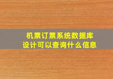 机票订票系统数据库设计可以查询什么信息