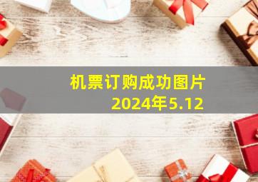 机票订购成功图片2024年5.12