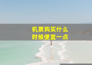 机票购买什么时候便宜一点