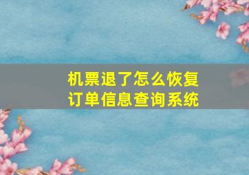 机票退了怎么恢复订单信息查询系统