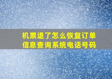 机票退了怎么恢复订单信息查询系统电话号码