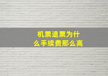 机票退票为什么手续费那么高