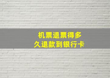 机票退票得多久退款到银行卡