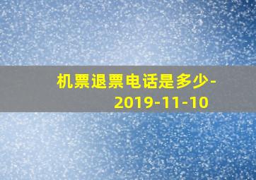 机票退票电话是多少-2019-11-10