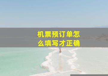 机票预订单怎么填写才正确