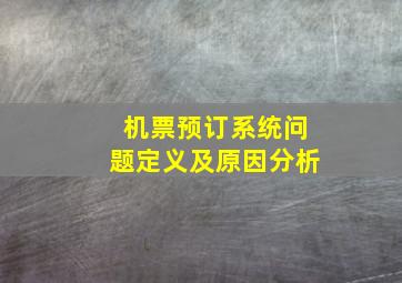 机票预订系统问题定义及原因分析