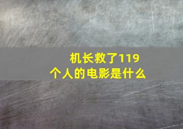 机长救了119个人的电影是什么