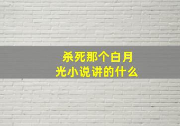 杀死那个白月光小说讲的什么