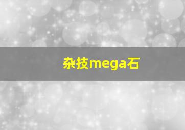 杂技mega石