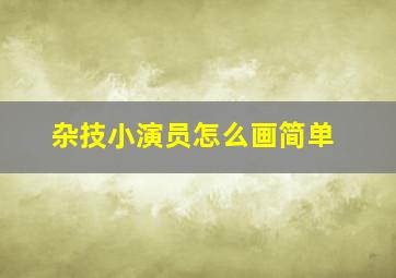 杂技小演员怎么画简单