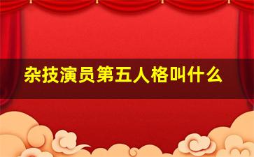 杂技演员第五人格叫什么