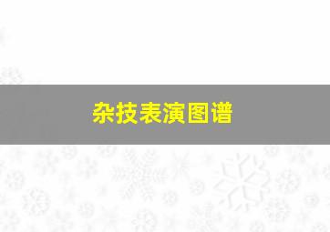 杂技表演图谱