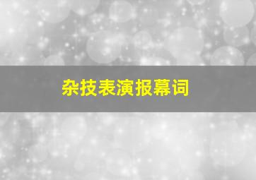 杂技表演报幕词