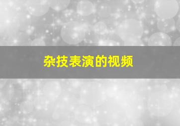 杂技表演的视频