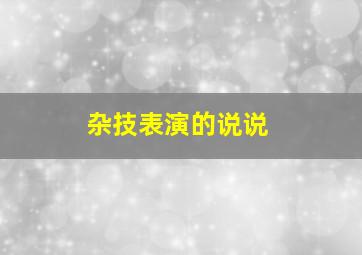 杂技表演的说说