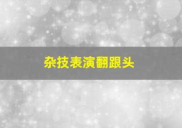 杂技表演翻跟头