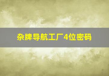 杂牌导航工厂4位密码