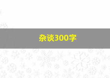 杂谈300字