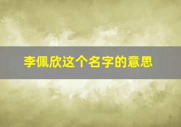 李佩欣这个名字的意思