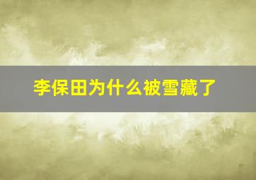 李保田为什么被雪藏了