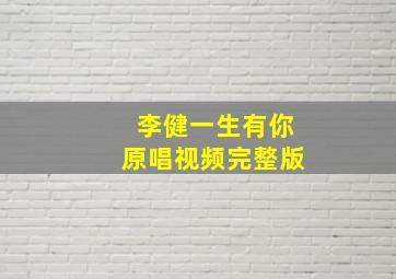 李健一生有你原唱视频完整版