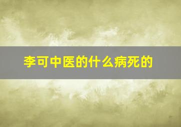 李可中医的什么病死的