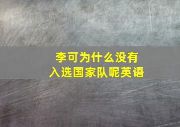 李可为什么没有入选国家队呢英语