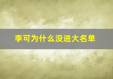 李可为什么没进大名单