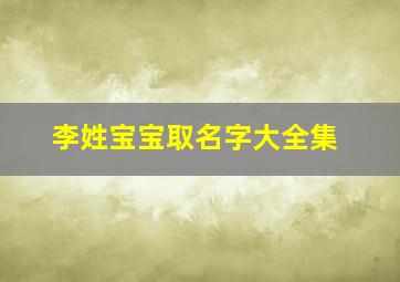 李姓宝宝取名字大全集