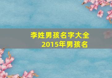 李姓男孩名字大全2015年男孩名