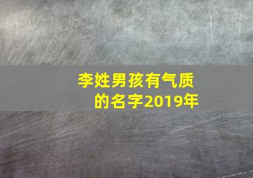 李姓男孩有气质的名字2019年