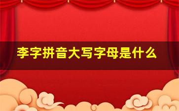 李字拼音大写字母是什么