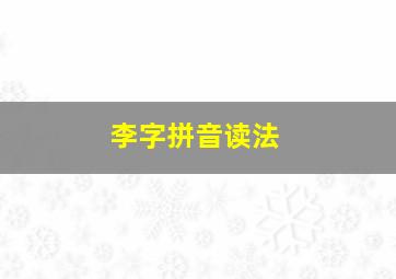 李字拼音读法