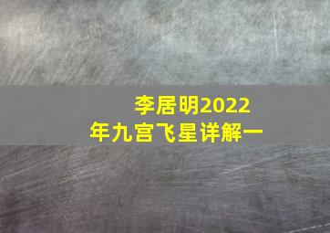 李居明2022年九宫飞星详解一