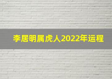 李居明属虎人2022年运程