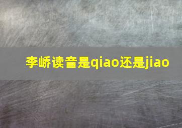 李峤读音是qiao还是jiao