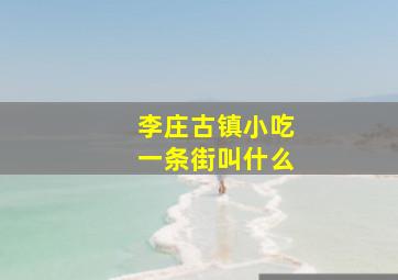 李庄古镇小吃一条街叫什么