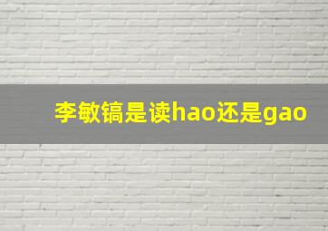 李敏镐是读hao还是gao