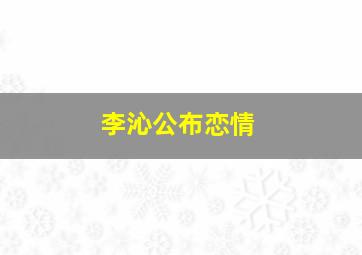 李沁公布恋情