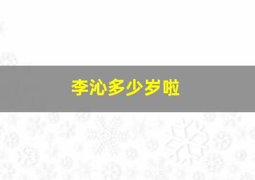 李沁多少岁啦