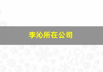 李沁所在公司