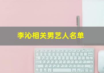 李沁相关男艺人名单