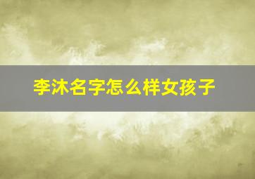 李沐名字怎么样女孩子