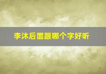 李沐后面跟哪个字好听