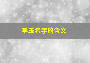 李玉名字的含义