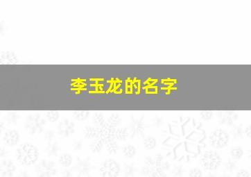 李玉龙的名字