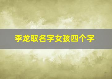 李龙取名字女孩四个字