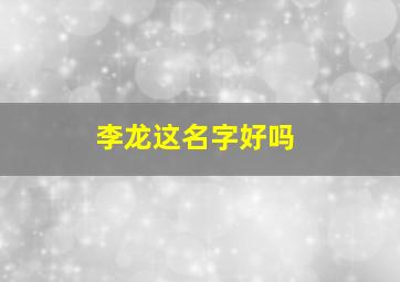 李龙这名字好吗