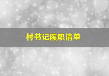 村书记履职清单