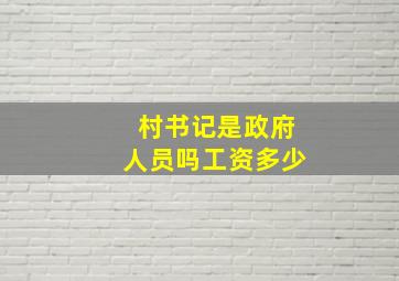 村书记是政府人员吗工资多少